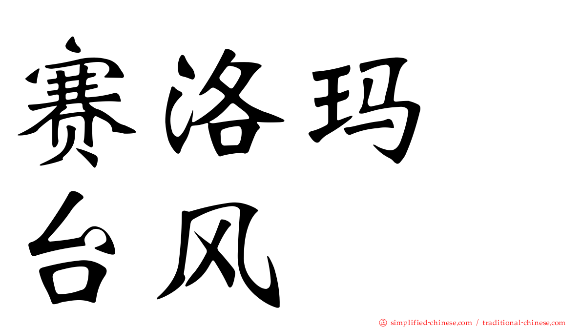 赛洛玛　台风